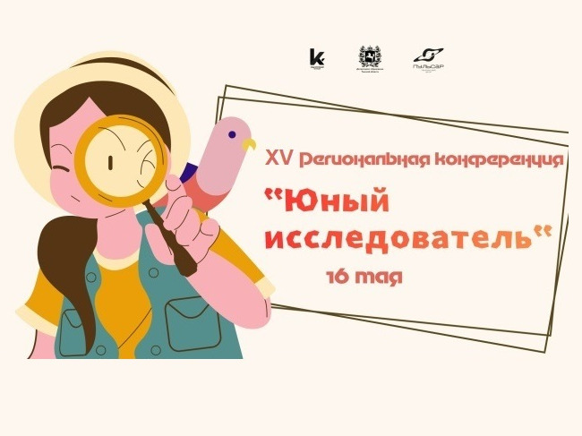 XV региональная конференция «Юный исследователь».